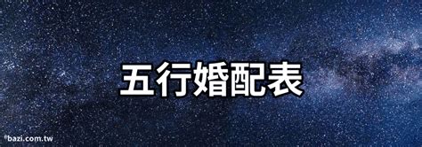 五行相剋夫妻|五行相生相剋查詢表 夫妻五行婚配查詢